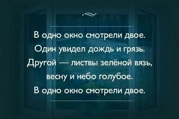 Смотрели двое один увидел. Стих в окно смотрели двое. Один увидел дождь и грязь. В окно смотрели двое один увидел дождь. Стихотворение в 1 окно смотрели двое.