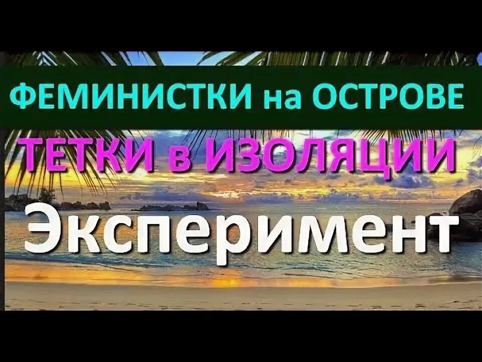 Феминистки на острове. Остров феминисток эксперимент. Остров феминисток и остров мужчин. Остров феминисток