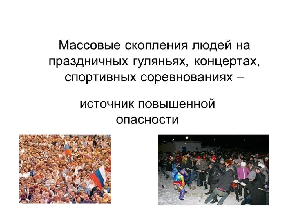 Массовое скопление людей. Массовое скопление людей опасности. Опасности в местах массового скопления людей. Избегайте массового скопления людей. Избегать мест массового скопления людей