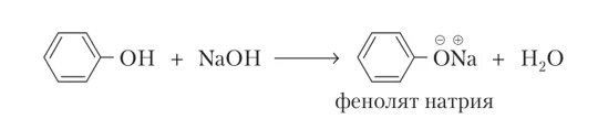 Фенолят натрия бензол. Кислотные свойства фенола. Взаимодействие фенола с основаниями. Из бензола получить фенолят натрия. Фенолят бензола