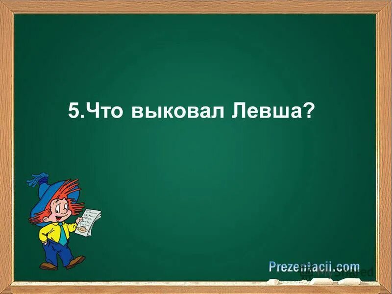 викторина по произведению левша. аудио по литературе 6 класс левша. аудио по литературе 6 класс левша. левша вопросы. левша николай лесков книга.