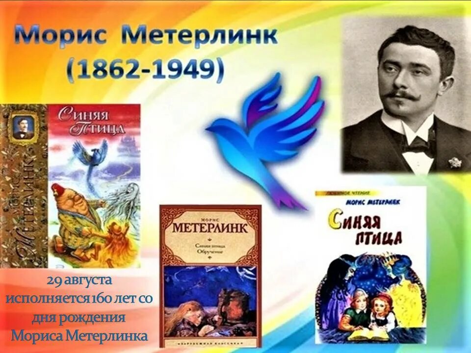 морис метерлинк. синяя птица морис метерлинк книга. бельгийский драматург автор синей птицы. морис метерлинк (1862 - 1949). моррис мотер линк синяя птица.