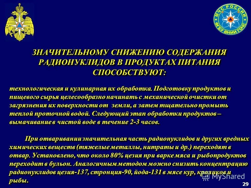 Уменьшение содержания. Уменьшение содержания радионуклидов в пищевых продуктах. радионуклиды это в продуктах. нормирование радионуклидов в пищевых продуктах. радионуклиотиды в продуктах.