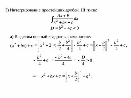 Интеграл простых дробей