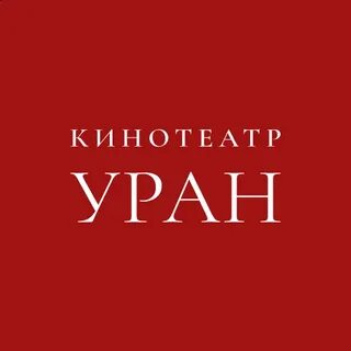 Кинотеатр уран расписание на сегодня