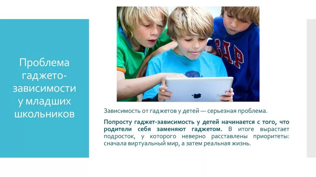 Насколько младше. Причины зависимости от гаджетов у детей. Гаджетозависимость у детей младшего школьного. Гаджет зависимость. Проблемы от гаджетов.