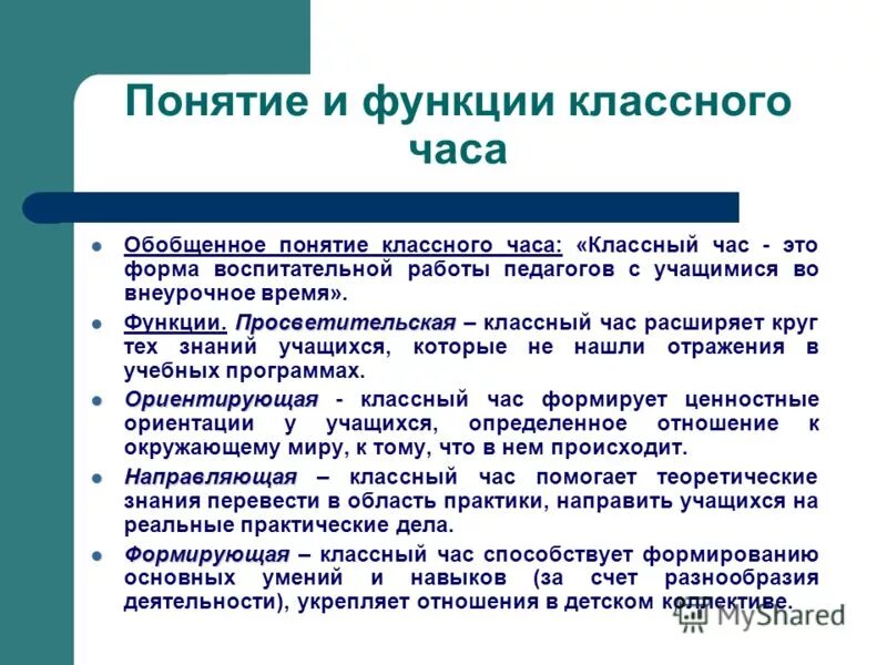 Функции класса в школе. Просветительская функция классного часа. Функции классного часа. Этапы классного часа. Воспитательные функции классного часа.