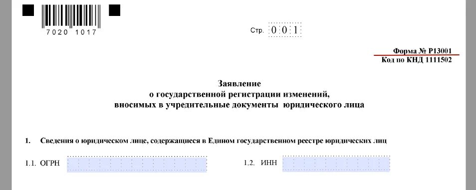 Заявление на изменения в егрюл. Заявление о государственной регистрации. Форма 13001. Изменения в учредительные документы. Заявление об открытие обособленного подразделения образец.