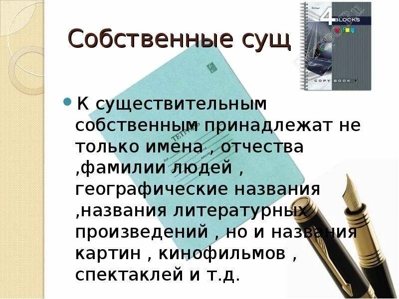 Группы имен собственных. К именам собственным принадлежат. Имена сущ собственные и нарицательные. К именам собственным принадлежат. К именам собственным принадлежат.