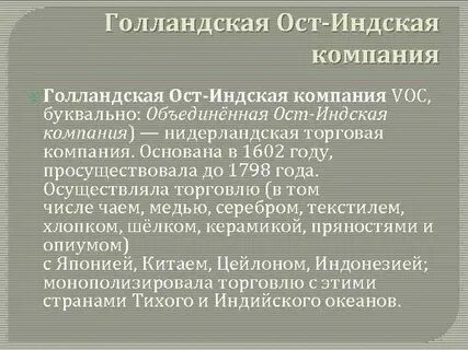 Голландская ост компания