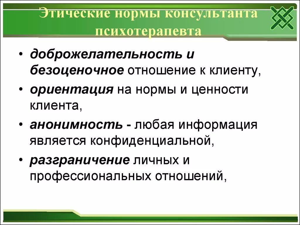 Этические основы психолога. Этические принципы психотерапевта. Этические правила психолога. Этические нормы деятельности психотерапевта. Этические нормы психолога консультанта.