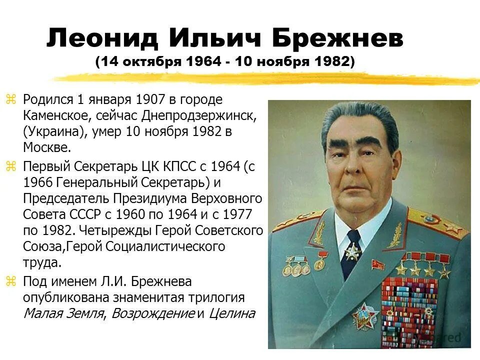 Л брежнев должность