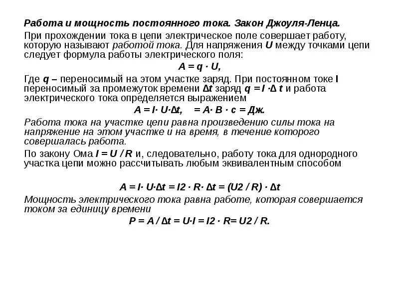 Работа энергия мощность электрической цепи постоянного тока. Работа и мощность постоянного тока формулы. Работа и мощность в цепи постоянного тока формула. Работа и мощность постоянного тока определение. 9 работа и мощность электрического тока