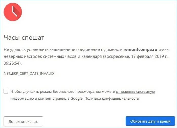 Ошибка часов в браузере. Часы спешат ошибка. Защищенное соединение. Часы спешат гугл. Ошибка часов что делать