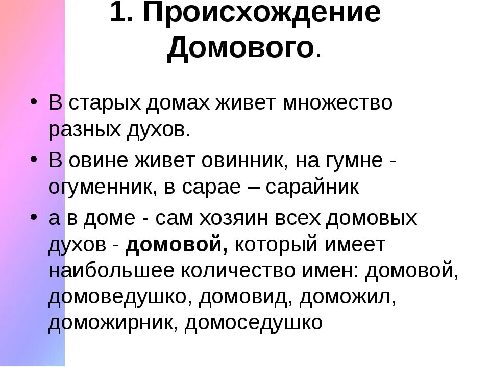 Как появляется домовой. Происхождение домового. Происхождение слова Домовой. Исследовательская работа Домовой. Домовой рассказ.