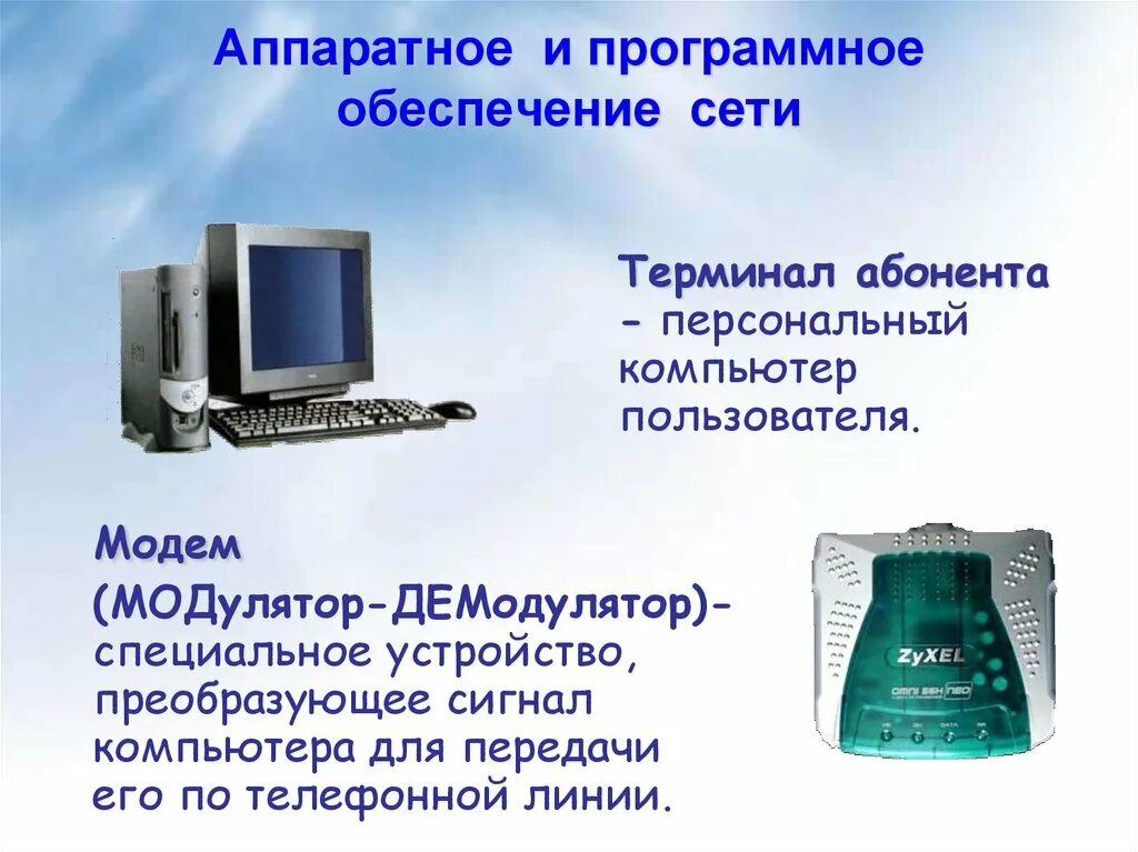 Персональный компьютер программные средства. Аппаратное и программное обеспечение сети. Аппаратное обеспечение сети. Программное и аппаратное обеспечение компьютерных сетей. Аппаратное и программное обеспечение компьютера.