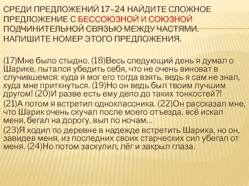 Среди предложений 19 24. Среди предложений. Бессоюзная и Союзная подчинительная связь. Среди предложений 13-24 Найдите. Среди предложений 16-24.