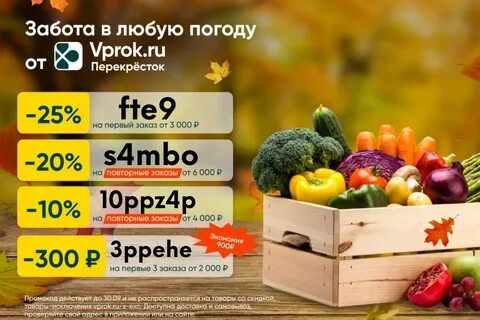Скидки на заказ продуктов