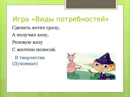 Сделать козу получил грозу