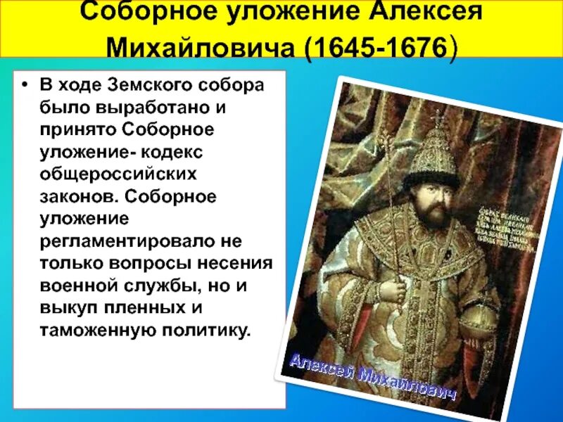 1 принятие соборного уложения алексея михайловича. Соборное уложение Алексея Михайловича. Соборное уложение Алексея Михайловича (1645-1676). Соборное уложение 1645. Принятие соборного уложения Алексея Михайловича.