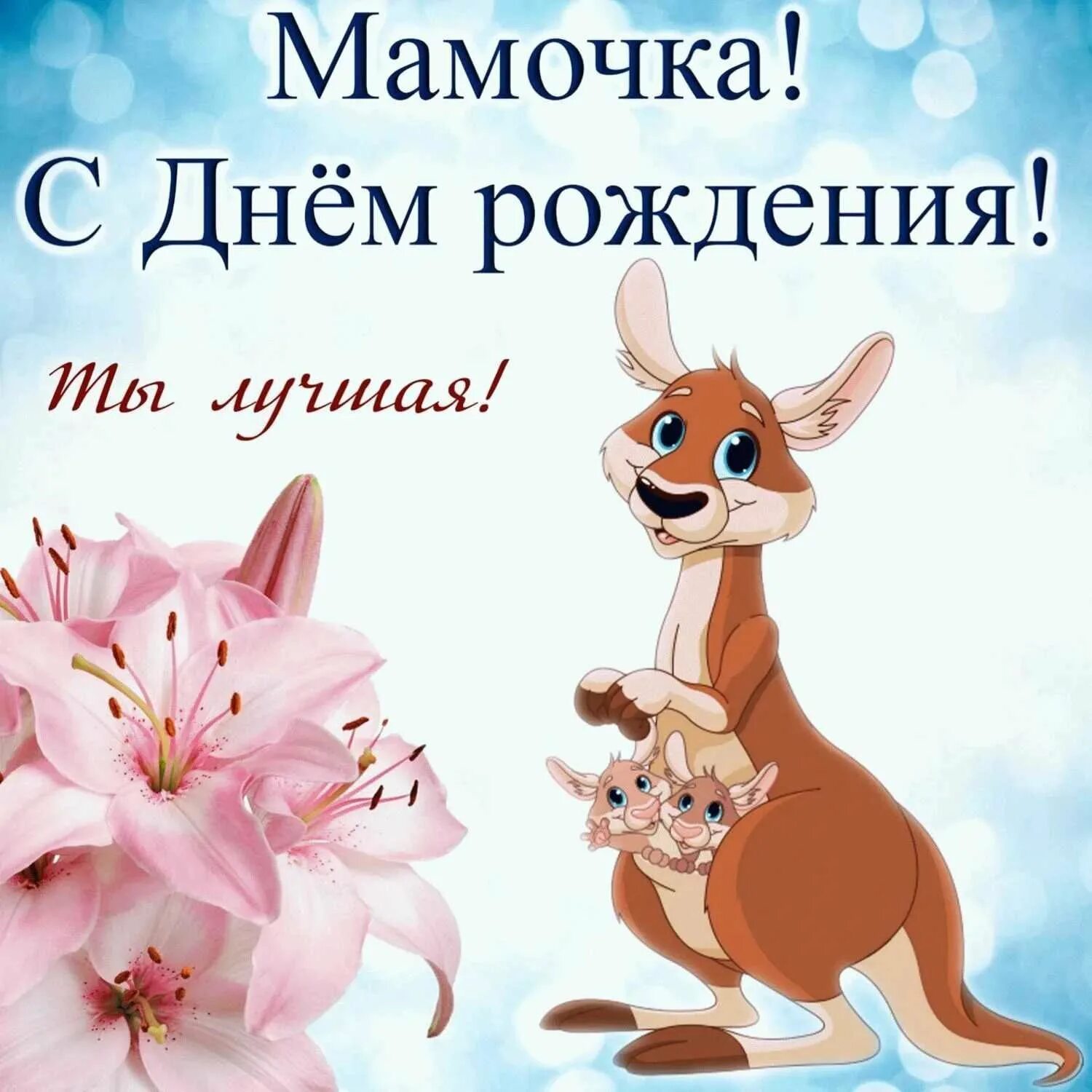 Поздравления с днём рождения маме. Поздравления с днём рождения маме красивые. Открытка с днём рождения. Поздравления с днём рождения саме. Поздравления с днём рождения мвме.