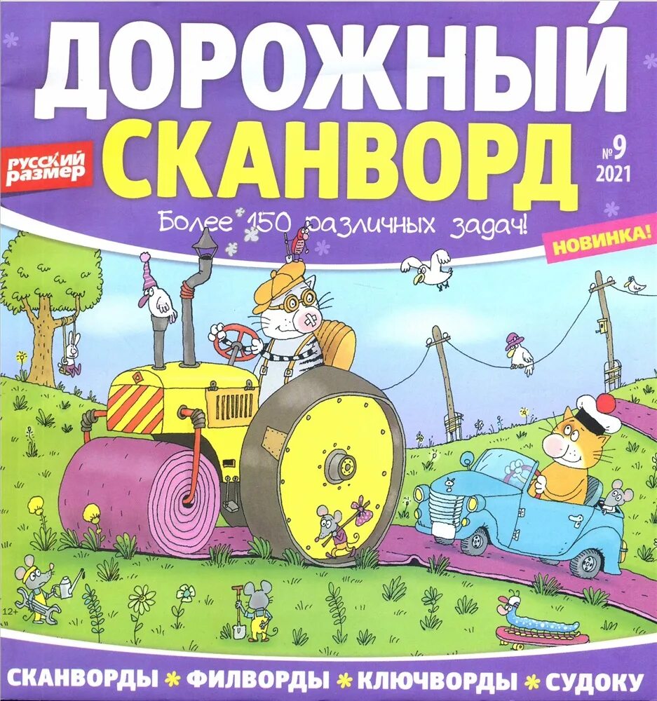 дорожный сканворд 2022. журнал дорожный сканворд. дорожный сканворд. дорожный сканворд. дорожный сканворд.