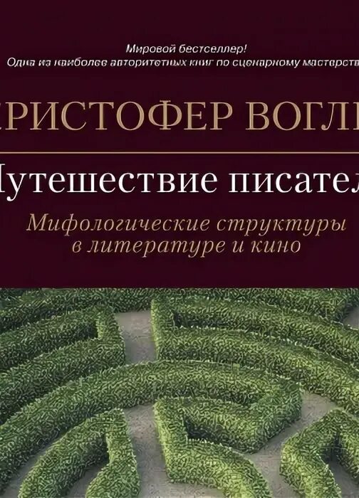 Путешествие писателя воглер. Воглер путешествие писателя. Кристофер Воглер. Путешествие писателя Мифологические структуры. Путь писателя Кристофер.