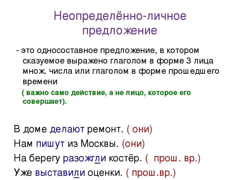 Неопределённо-личные предложения 8 класс примеры. Неопределённо-личные предложения 8 класс правило. Неопрелеленно личное пр. Неопределен личн предл.