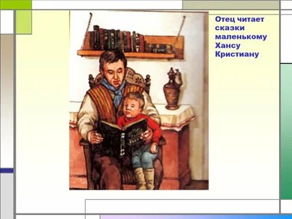Я его отец читать