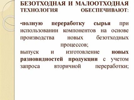 Внедрение безотходных технологий