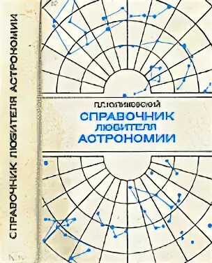 Старые книги по астрономии. Справочник куликовского. А. Справочник любителя астрономии куликовский. Настольная книга астронома любителя.