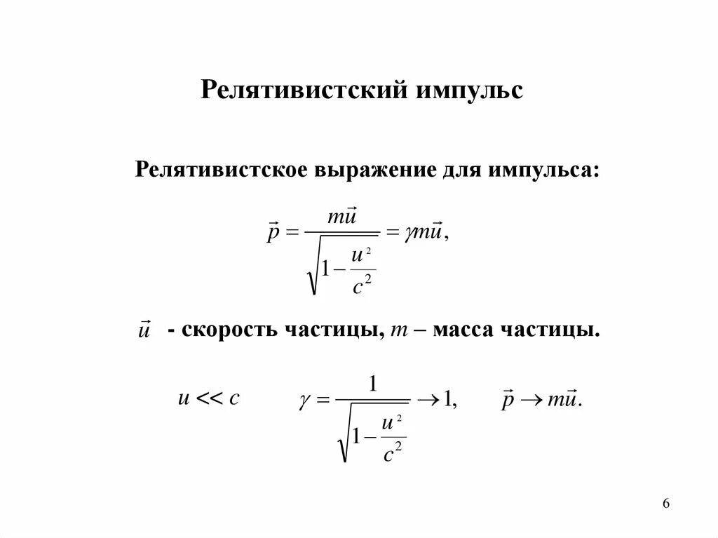 Импульс релятивистской частицы формула. Скорость релятивистской частицы через Импульс формула. Формула нахождения скорости частицы. Импульс и масса в релятивистской механике.