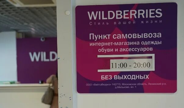 До каких вб. Wildberries режим работы. Пункт вайлдберриз. Режимник вайлдберриз. Пункт выдачи вайлдберриз.