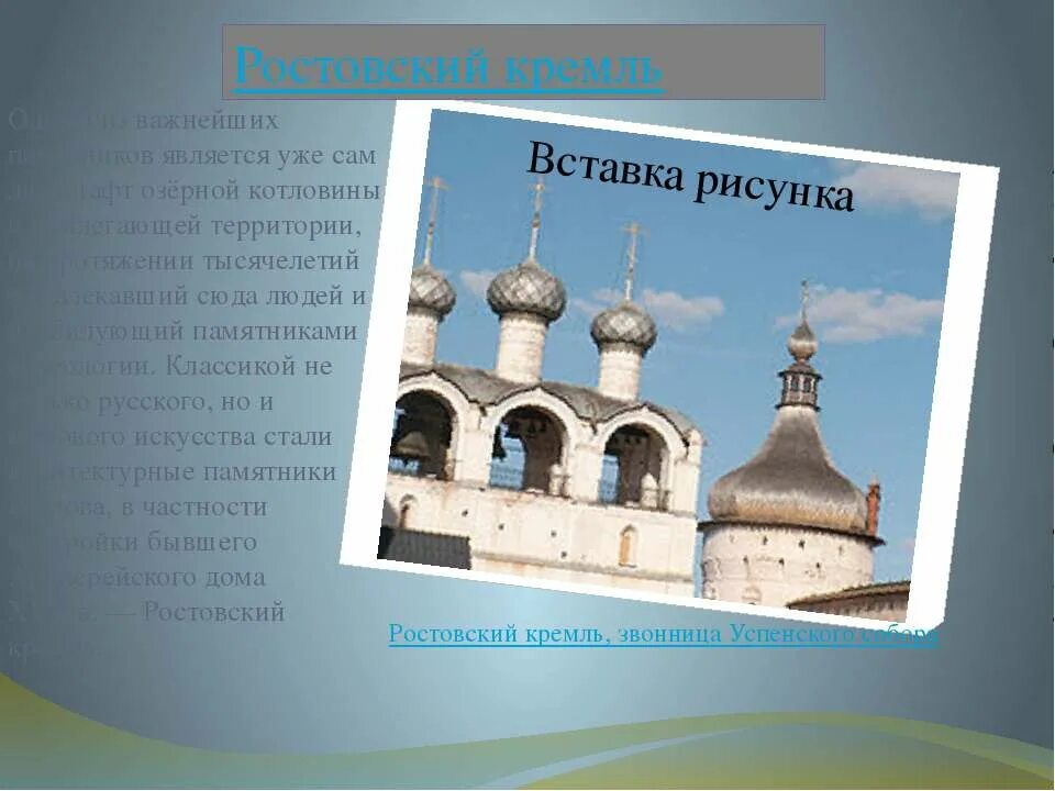 Ростов великий окружающий мир 3 класс. Звонница Успенского собора Ростов. Проект Ростовский Кремль. Ростовский Кремль доклад. Ростов Великий презентация.