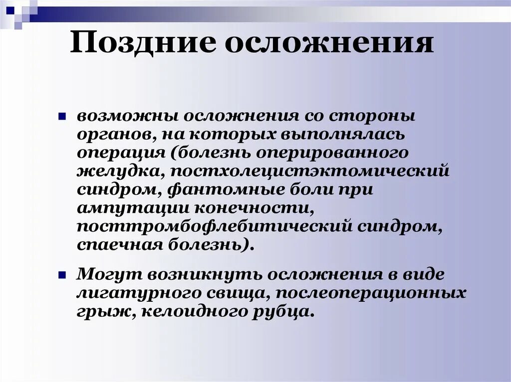 Поздние осложнения операции. Поздние хирургические осложнения. Осложнения после ампутации