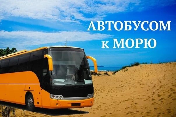 Курск турфирмы автобусные туры на море. Автобусом к морю. Автобус на море. Туристический автобус на море. Автобусный тур на черное море.