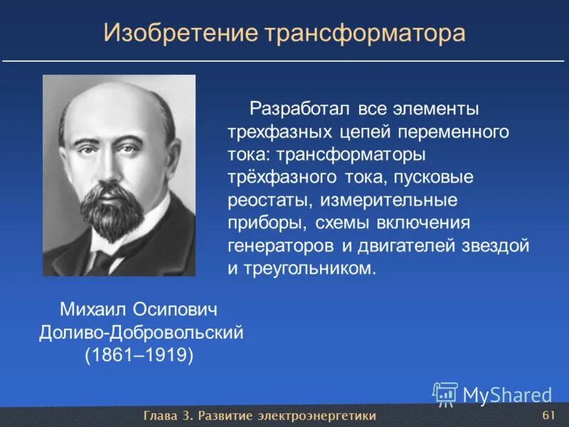 М о доливо добровольский. Доливо-Добровольский изобретения. Трехфазный трансформатор Доливо Добровольского. Трехфазный Генератор Доливо-Добровольского.