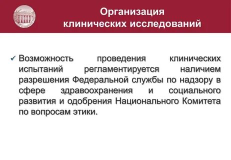 Правила клинических исследований
