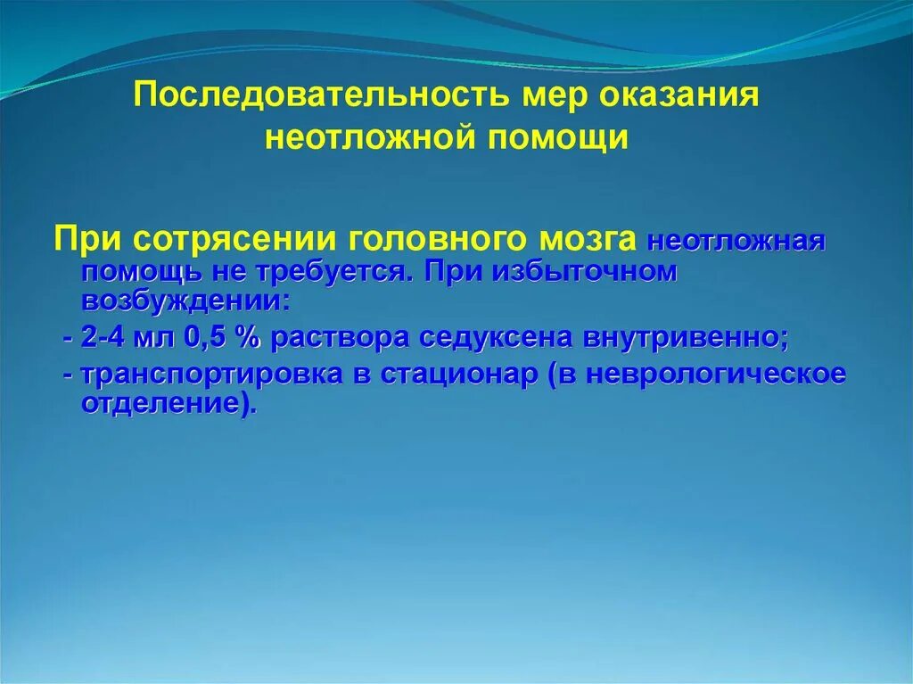 1 помощь при сотрясении. Последовательность оказания помощи при сотрясении головного мозга. Сотрясение головного мозга неотложка. Алгоритм оказания помощи при сотрясении головного мозга. Последовательность оказания первой помощи при сотрясении мозга.