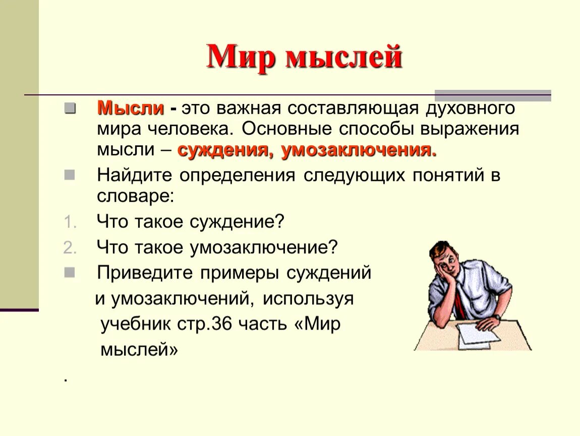 Мысли определение Обществознание. Мысль это определение. Определение термину мысль. Мысли человека Обществознание.