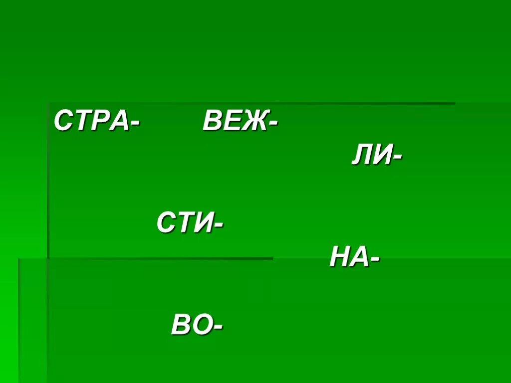 Слова на стра. Стры.