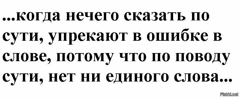 Не говори ничего фразы. Когда сказать нечего афоризмы. Когда человеку нечего сказать. Когда нечего сказать цитаты. Если нечего сказать придерись к орфографии.