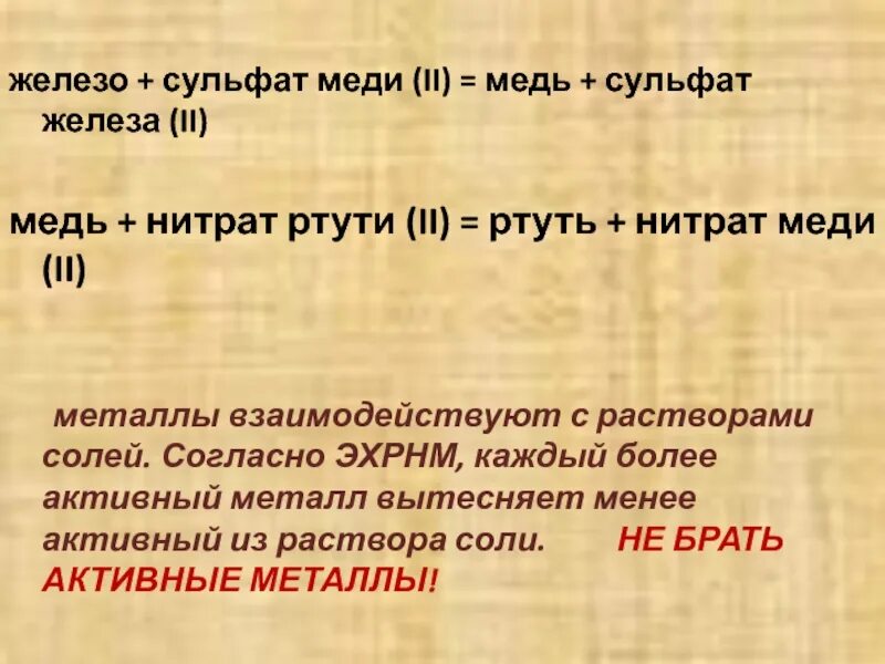 Железо и нитрат ртути