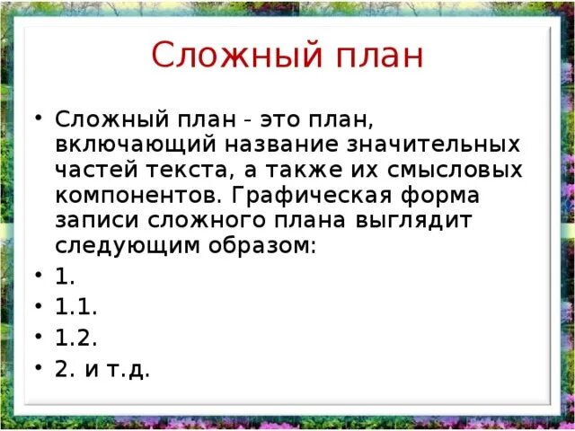 План текста для того чтобы считать дни. Как составлять сложный план по русскому языку 7 класс. Как составлять сложный план в русском языке. Сложный план пример русский язык. Как составлять сложный план по литературе.