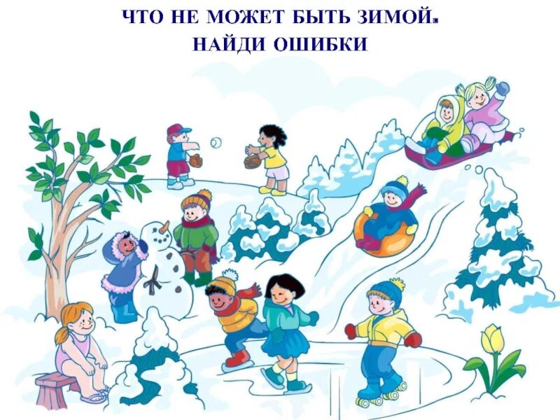 Ктп на тему зимние забавы. Зима задания для детей. Зимние забавы задания для детей. Задания для детей на тему зимние развлечения. Зимние забавы картинки для детей.