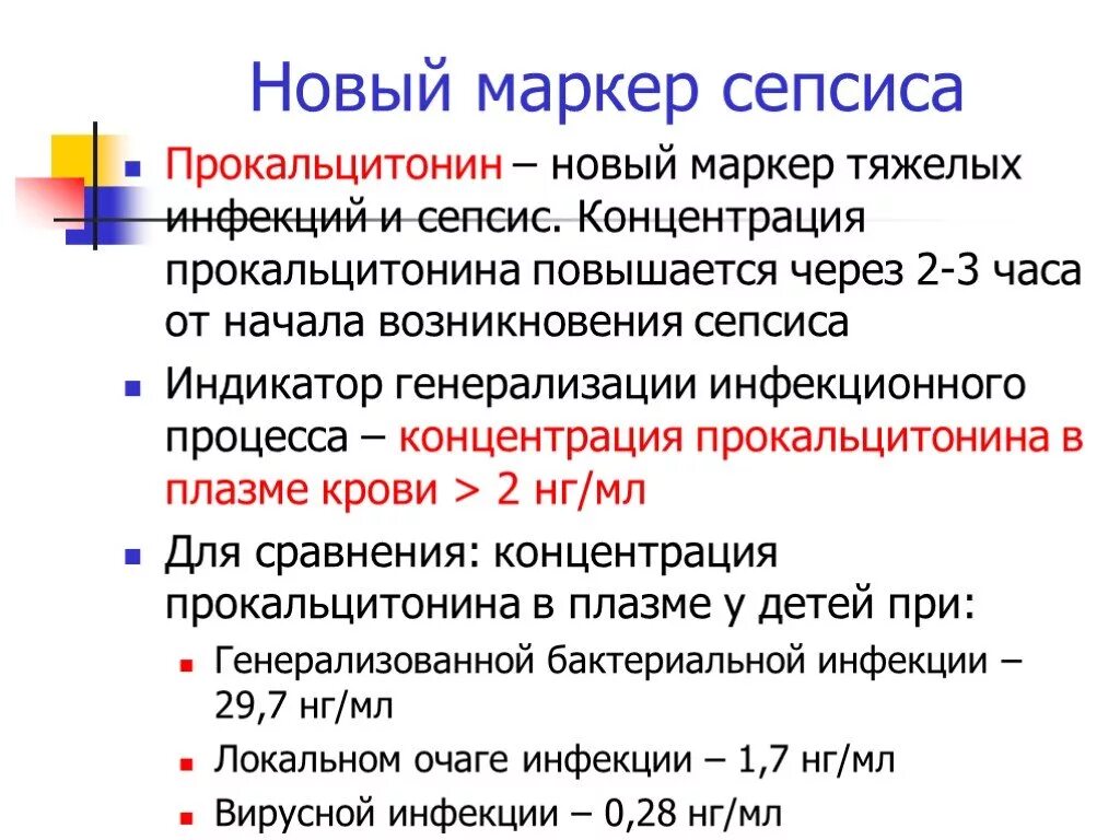 Маркер вирусной инфекции. Маркеры сепсиса. критерии сепсиса прокальцитонин. маркер сепсиса прокальцитониновый. сепсис прокальцитониновый тест.