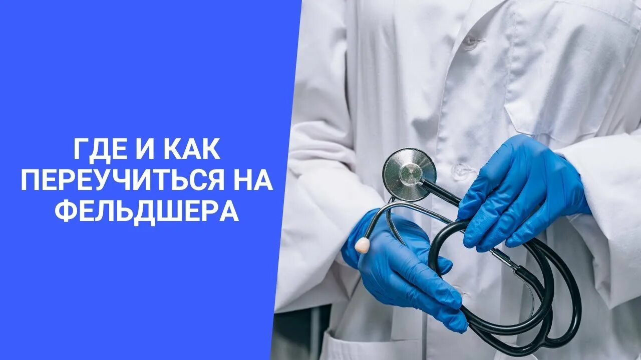 Можно ли переучиться на фельдшера. Как медицинской сестре переучиться на фельдшера. как переучиться с медсестры на фельдшера. как переучиться с медсестры на фельдшера  заочно. можно ли переучиться с медсестры на фельдшера.
