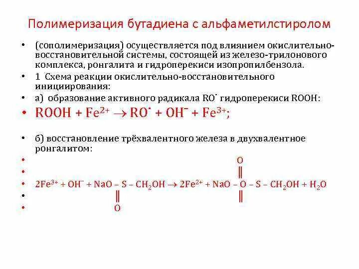 Схема полимеризации бутадиена 1.3. Полимеризация альфаметилстирола. Полимеризация бутадиена 1.3 механизм. Реакция полимеризации бутадиена. Бутадиен 1 3 полимеризация реакция