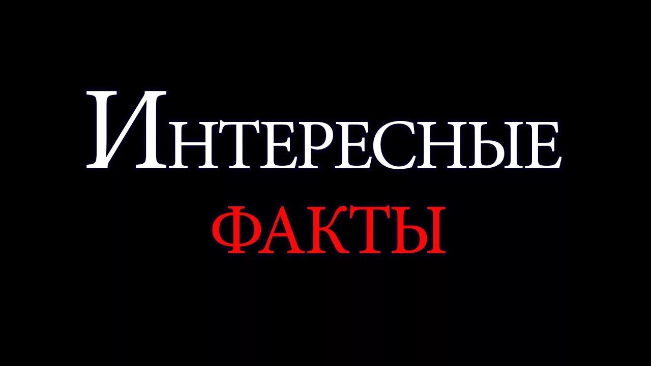 Интересные факты надпись. Факты картинка. Исторические факты надпись. Надпись инетресныйфакт. Повторяющиеся факты