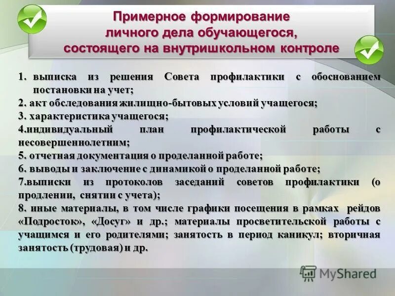 Постановка на внутришкольный учет. Формирование личного дела. Представление на совет профилактики на обучающегося.